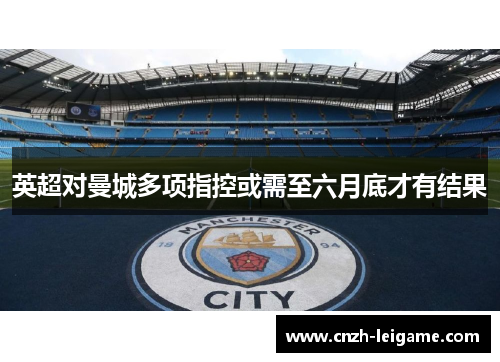 英超对曼城多项指控或需至六月底才有结果