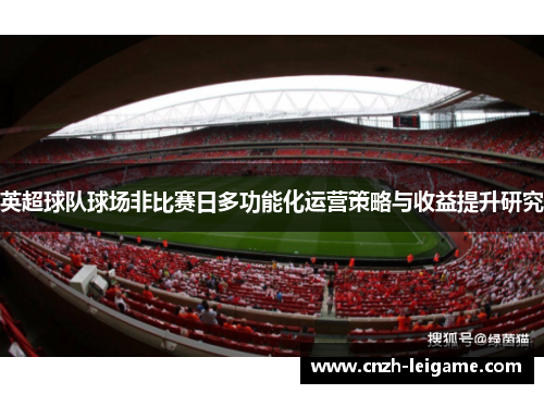 英超球队球场非比赛日多功能化运营策略与收益提升研究