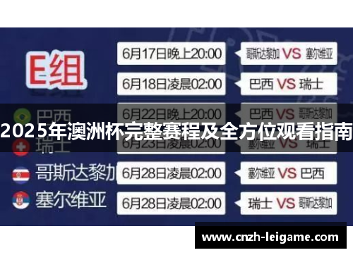 2025年澳洲杯完整赛程及全方位观看指南 2025年澳洲杯完整赛程及全方位观看指南