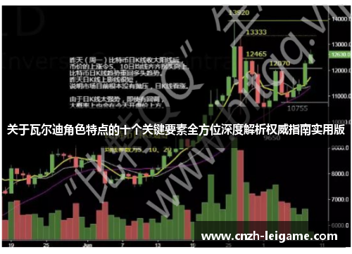 关于瓦尔迪角色特点的十个关键要素全方位深度解析权威指南实用版 关于瓦尔迪角色特点的十个关键要素全方位深度解析权威指南实用版