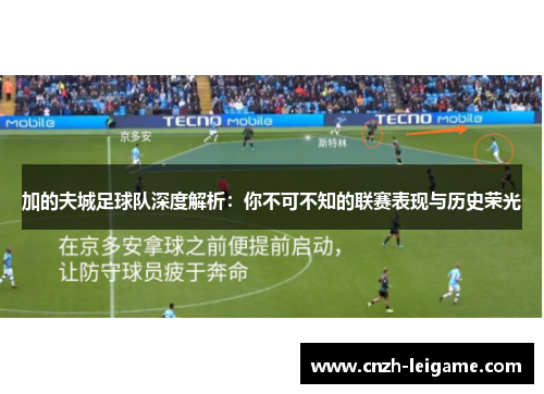 加的夫城足球队深度解析:你不可不知的联赛表现与历史荣光 加的夫城足球队深度解析:你不可不知的联赛表现与历史荣光