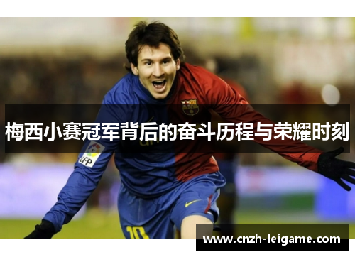 梅西小赛冠军背后的奋斗历程与荣耀时刻