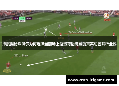深度揭秘坎贝尔为何选择当前场上位置背后隐藏的真实动因解析全貌