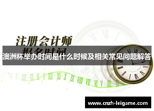 澳洲杯举办时间是什么时候及相关常见问题解答