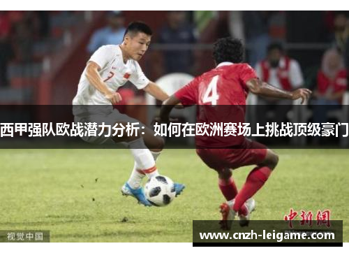 西甲强队欧战潜力分析：如何在欧洲赛场上挑战顶级豪门