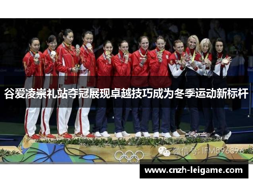 谷爱凌崇礼站夺冠展现卓越技巧成为冬季运动新标杆