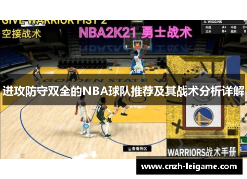 进攻防守双全的NBA球队推荐及其战术分析详解
