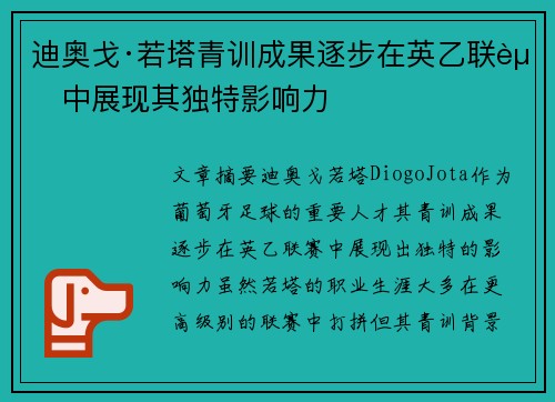 迪奥戈·若塔青训成果逐步在英乙联赛中展现其独特影响力