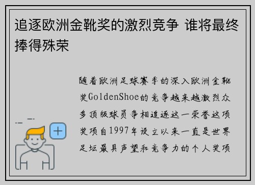 追逐欧洲金靴奖的激烈竞争 谁将最终捧得殊荣