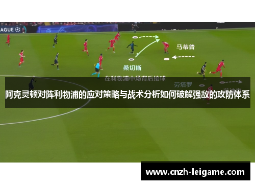 阿克灵顿对阵利物浦的应对策略与战术分析如何破解强敌的攻防体系