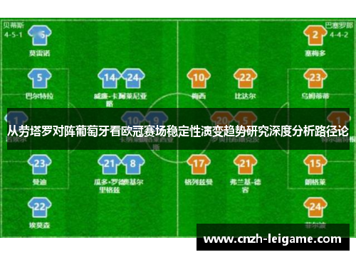 从劳塔罗对阵葡萄牙看欧冠赛场稳定性演变趋势研究深度分析路径论