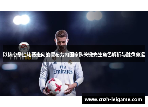 以核心掌控比赛走向的德布劳内国家队关键先生角色解析与胜负命运