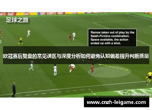 欧冠赛后复盘的常见误区与深度分析如何避免认知偏差提升判断质量