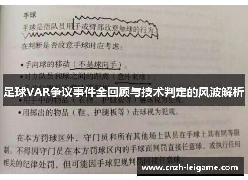 足球VAR争议事件全回顾与技术判定的风波解析