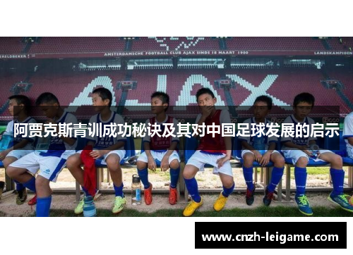 阿贾克斯青训成功秘诀及其对中国足球发展的启示 阿贾克斯青训成功秘诀及其对中国足球发展的启示