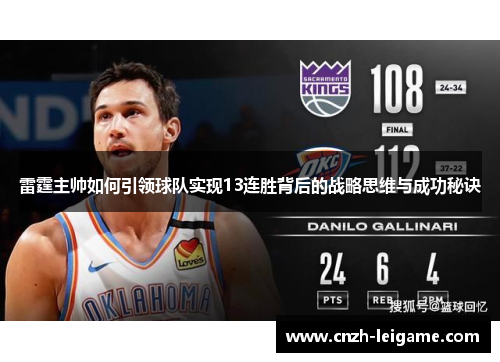 雷霆主帅如何引领球队实现13连胜背后的战略思维与成功秘诀 雷霆主帅如何引领球队实现13连胜背后的战略思维与成功秘诀