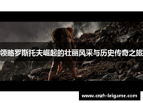 领略罗斯托夫崛起的壮丽风采与历史传奇之旅 领略罗斯托夫崛起的壮丽风采与历史传奇之旅