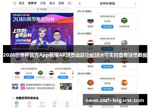 2026世界杯官方App新增AR球员追踪功能球迷可实时查看球员数据