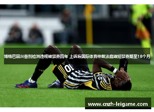 博格巴因兴奋剂检测违规被禁赛四年 上诉后国际体育仲裁法庭缩短禁赛期至18个月