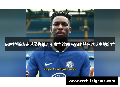 尼古拉斯杰克逊屡失单刀引发争议是否影响其在球队中的定位