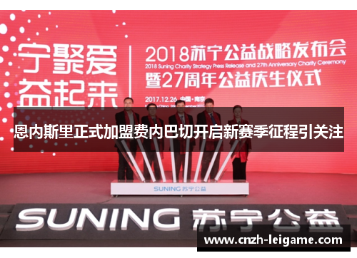 恩内斯里正式加盟费内巴切开启新赛季征程引关注 恩内斯里正式加盟费内巴切开启新赛季征程引关注