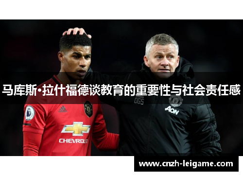 马库斯·拉什福德谈教育的重要性与社会责任感