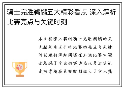 骑士完胜鹈鹕五大精彩看点 深入解析比赛亮点与关键时刻