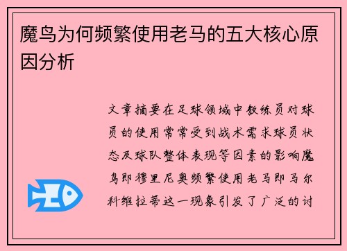 魔鸟为何频繁使用老马的五大核心原因分析
