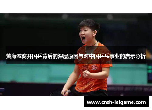 黄海诚离开国乒背后的深层原因与对中国乒乓事业的启示分析