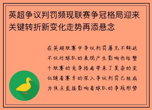 英超争议判罚频现联赛争冠格局迎来关键转折新变化走势再添悬念