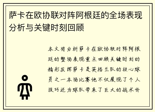 萨卡在欧协联对阵阿根廷的全场表现分析与关键时刻回顾