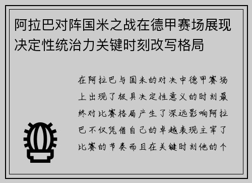 阿拉巴对阵国米之战在德甲赛场展现决定性统治力关键时刻改写格局