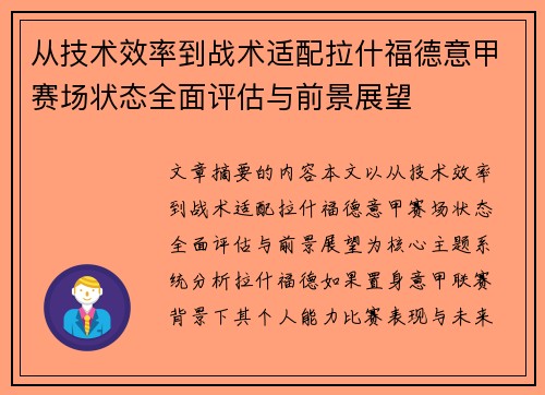 从技术效率到战术适配拉什福德意甲赛场状态全面评估与前景展望