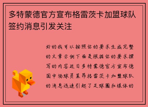 多特蒙德官方宣布格雷茨卡加盟球队签约消息引发关注
