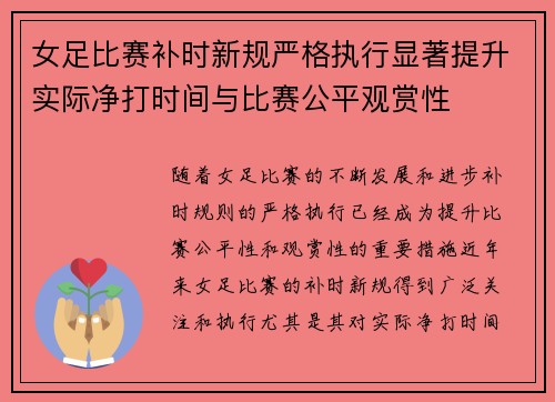 女足比赛补时新规严格执行显著提升实际净打时间与比赛公平观赏性