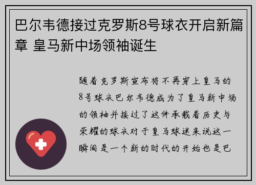 巴尔韦德接过克罗斯8号球衣开启新篇章 皇马新中场领袖诞生