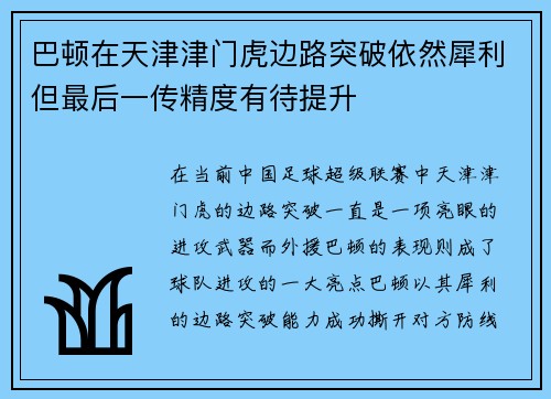 巴顿在天津津门虎边路突破依然犀利但最后一传精度有待提升
