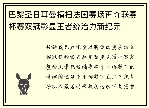 巴黎圣日耳曼横扫法国赛场再夺联赛杯赛双冠彰显王者统治力新纪元