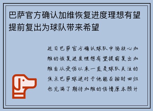 巴萨官方确认加维恢复进度理想有望提前复出为球队带来希望