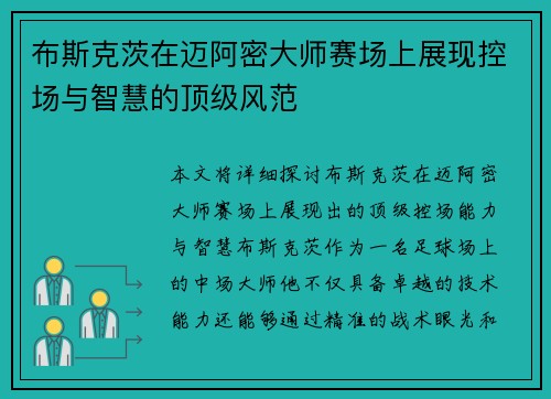 布斯克茨在迈阿密大师赛场上展现控场与智慧的顶级风范