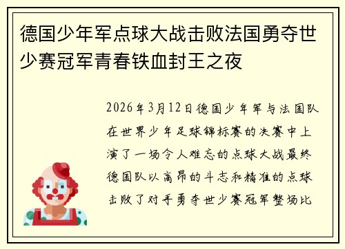 德国少年军点球大战击败法国勇夺世少赛冠军青春铁血封王之夜