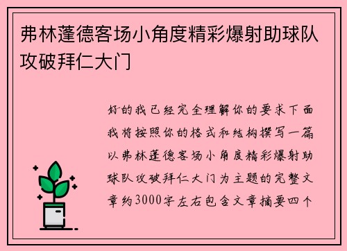 弗林蓬德客场小角度精彩爆射助球队攻破拜仁大门