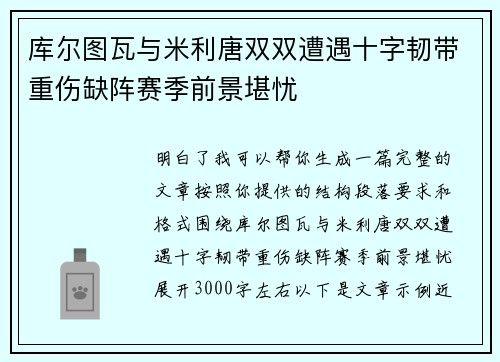 库尔图瓦与米利唐双双遭遇十字韧带重伤缺阵赛季前景堪忧