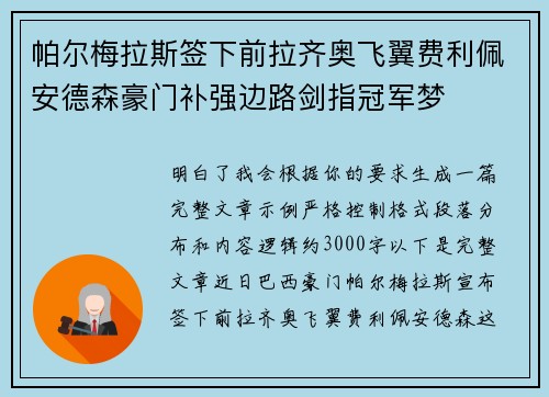 帕尔梅拉斯签下前拉齐奥飞翼费利佩安德森豪门补强边路剑指冠军梦