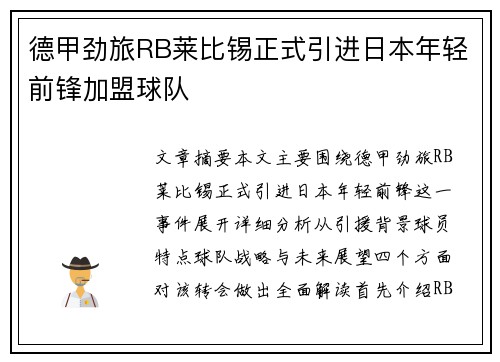 德甲劲旅RB莱比锡正式引进日本年轻前锋加盟球队