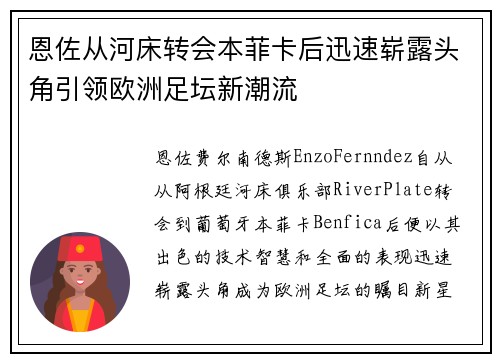 恩佐从河床转会本菲卡后迅速崭露头角引领欧洲足坛新潮流