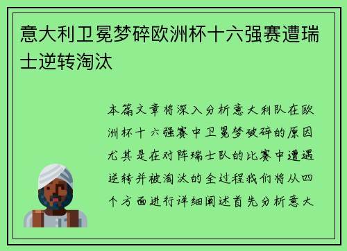 意大利卫冕梦碎欧洲杯十六强赛遭瑞士逆转淘汰