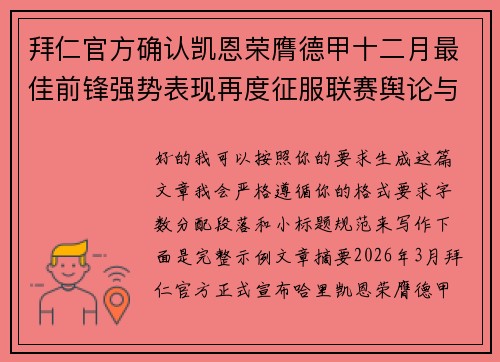拜仁官方确认凯恩荣膺德甲十二月最佳前锋强势表现再度征服联赛舆论与球迷