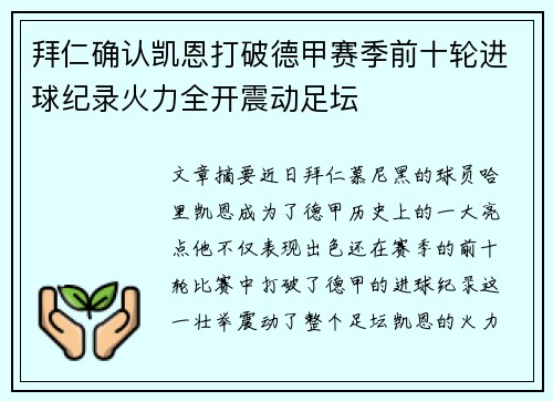 拜仁确认凯恩打破德甲赛季前十轮进球纪录火力全开震动足坛