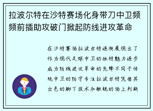拉波尔特在沙特赛场化身带刀中卫频频前插助攻破门掀起防线进攻革命